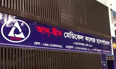 আদ্-দ্বীন হাসপাতালের লাইসেন্স বাতিল স্থগিত চেয়ে আবেদন