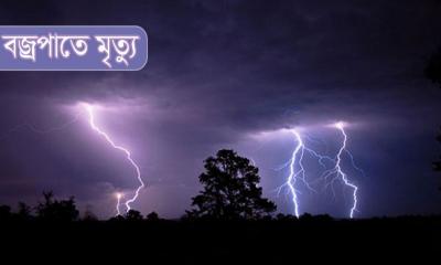 সুনামগঞ্জে বজ্রপাতে ৩ জনের মৃত্যু