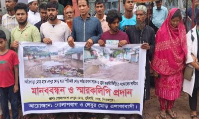 দিনাজপুরে ড্রেন সংস্কারের দাবিতে এলাকাবাসীর মানববন্ধন
