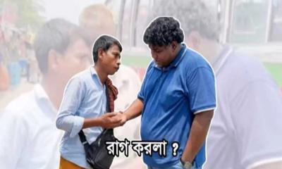 ফেসবুক জুড়ে এখন নতুন এক ট্রেন্ড ‘রাগ করলা’