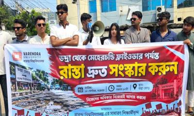 সড়ক সংস্কারের দাবিতে বরেন্দ্র বিশ্ববিদ্যালয় শিক্ষার্থীদের মানববন্ধন