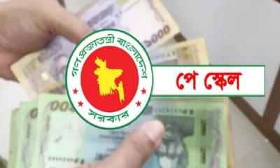 নতুন পে স্কেলের প্রজ্ঞাপন জারি