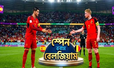 সেমিফাইনাল নিশ্চিতের লড়াইয়ে স্পেন বনাম বেলজিয়াম