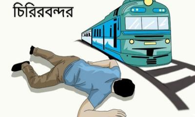 চিরিরবন্দরে ট্রেনের ধাক্কায় এক বৃদ্ধের মর্মান্তিক মৃত্যু