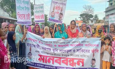 চিরিরবন্দরে বাবা ও সৎভাই হত্যা আসামিদের ফাঁসির দাবিতে মানববন্ধন