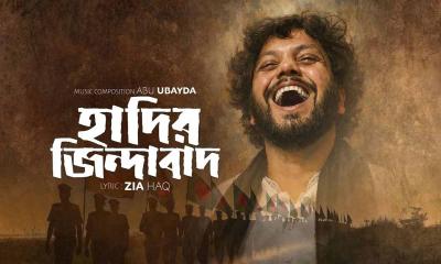 আবু উবায়দা ও জিয়া হকের নতুন নাশিদ হাদির জিন্দাবাদ