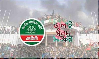 আজ ঐতিহাসিক জুলাই সনদে স্বাক্ষর করবে জাতীয় নাগরিক পার্টি