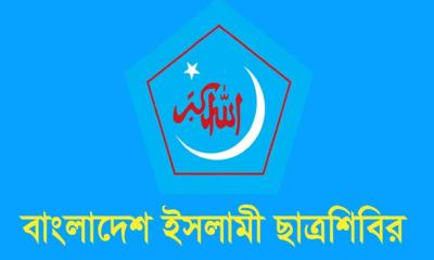 ছাত্রশিবিরের কেন্দ্রীয় সদস্য সম্মেলন শুক্রবার