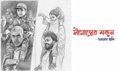 আধিপত্যবাদের বিরুদ্ধে এক কাব্যিক প্রতিবাদ:সীমান্তের শকুন