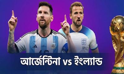 সেমিফাইনালে আর্জেন্টিনার প্রতিপক্ষ ইংল্যান্ড, জেনে নিন সময়সূচি