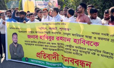 ফারিয়া সভাপতির হত্যার হুমকির প্রতিবাদে দিনাজপুরে মানববন্ধন ও বিক্ষোভ