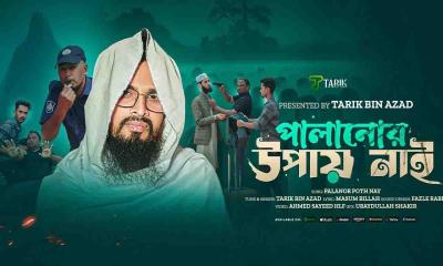 তারিক বিন আজাদের নতুন মরমি নাশিদ পালানোর উপায় নাই