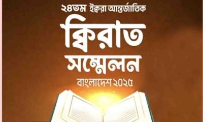 ঢাকায় শুরু হচ্ছে ২৪তম আন্তর্জাতিক কিরাত সম্মেলন