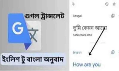 গুগল ট্রান্সলেটে বাংলার মাধ্যমে শেখা যাবে অন্য ভাষা