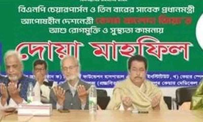 খালেদা জিয়ার সুস্থতা কামনায় জিয়া হার্ট ফাউন্ডেশনের দোয়া মাহফিল