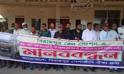 বিরামপুরে পঞ্চগড় ও কুড়িগ্রাম এক্সপ্রেসের যাত্রাবিরতি দাবিতে মানববন্ধন