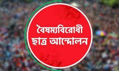 বৈষম্যবিরোধী ছাত্র আন্দোলনের পাঁচ নেতাকে শোকজ