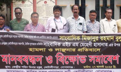 গোপালগঞ্জে দুই সাংবাদিকের ওপর হামলার প্রতিবাদে মানববন্ধন