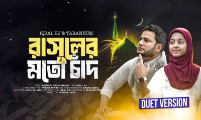 ইকবাল এইচজে ও আয়েশা তারান্নুমের নতুন নাশিদ ‍‍`রাসূলের মতো চাঁদ‍‍` রিলিজ