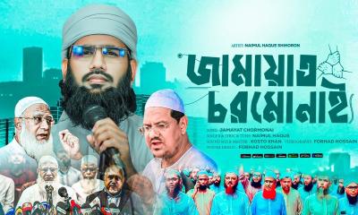 জামায়াত চরমোনাই: ইসলামি জোট নিয়ে নাইমুল হকের সেরা গজল রিলিজ