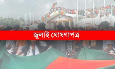 জুলাই ঘোষণাপত্র চূড়ান্ত, ৫ আগস্ট উপস্থাপন : প্রেস উইং