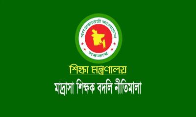 এমপিওভুক্ত মাদরাসা শিক্ষকদের বদলি নিয়ে নতুন আপডেট