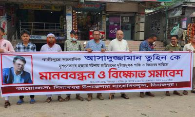 সাংবাদিক তুহিন হত্যার প্রতিবাদে বিরামপুরে মানববন্ধন ও বিক্ষোভ