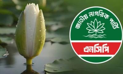 জরুরি সংবাদ সম্মেলন ডেকেছে এনসিপি