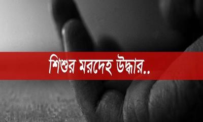 বগুড়ায় শিশুর বস্তাবন্দি মরদেহ উদ্ধার