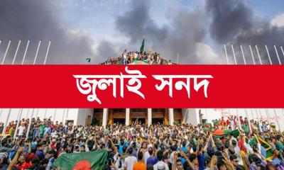জুলাই সনদে মতামত: জমা দিয়েছে ২৬ রাজনৈতিক দল