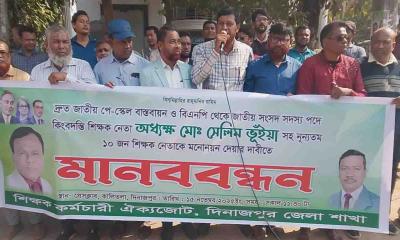 জাতীয় পে স্কেল বাস্তবায়নের দাবিতে শিক্ষক-কর্মচারী ঐক্যজোটের প্রতিবাদ