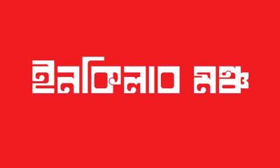 হাদি হত্যার বিচার: আজ নতুন কর্মসূচি ঘোষণা ইনকিলাব মঞ্চের