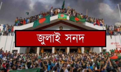 জুলাই সনদ বাস্তবায়ন স্থগিত চেয়ে রিটের আদেশ আজ