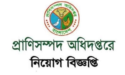 প্রাণিসম্পদ অধিদপ্তরে বিপুল সংখ্যক জনবল নিয়োগ