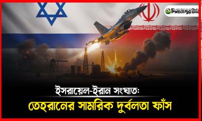 ইসরায়েল-ইরান সংঘাত: তেহরানের সামরিক দুর্বলতা ফাঁস