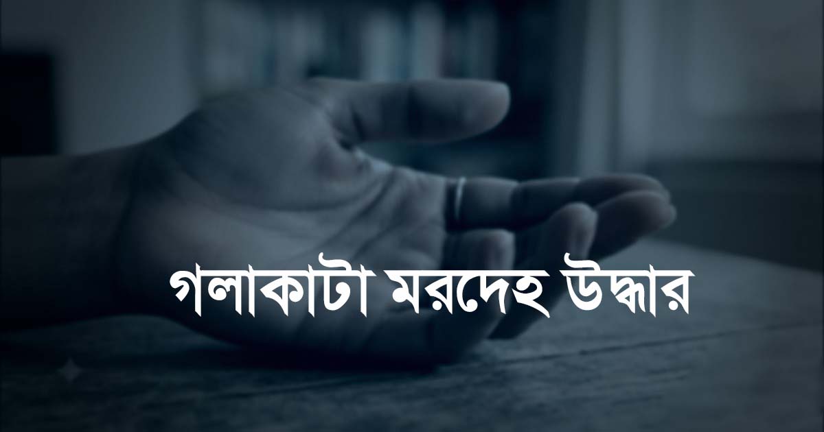 পাবনায় আ.লীগ নেতার গলাকাটা মরদেহ উদ্ধার