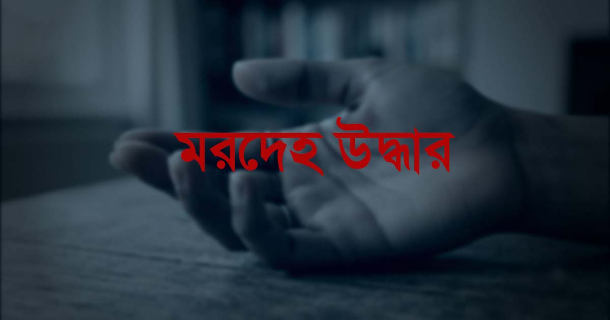 মানিকগঞ্জে একই ঘর থেকে দম্পতি ও শিশুর মরদেহ উদ্ধার