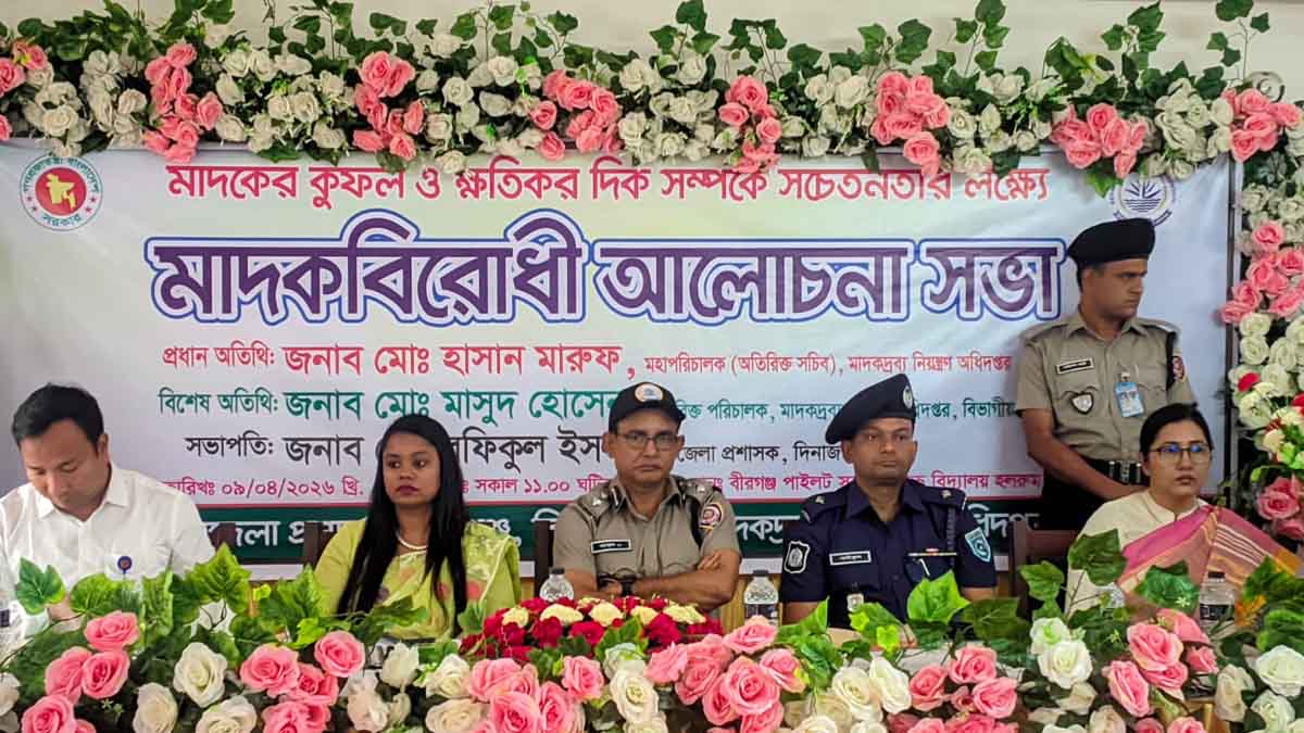 বীরগঞ্জে মাদকবিরোধী আলোচনা সভা অনুষ্ঠিত