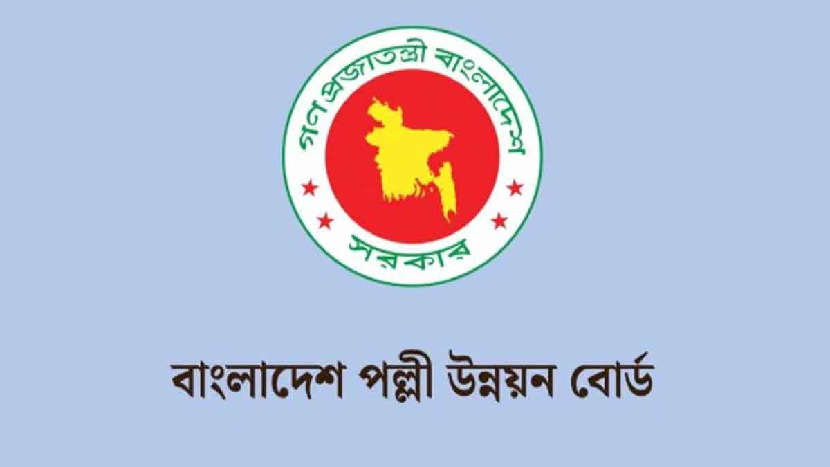 বাংলাদেশ পল্লী উন্নয়ন বোর্ডে ১৩ থেকে ২০তম গ্রেডে নিয়োগ