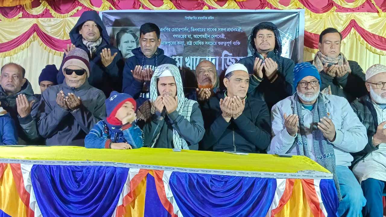খালেদা জিয়ার আত্মার মাগফেরাত কামনায় দোয়া মাহফিল