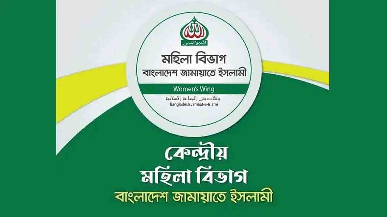 দেশবাসীকে ঈদুল ফিতরের শুভেচ্ছা জানাল মহিলা জামায়াত