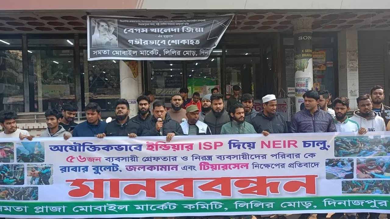 সমতা প্লাজা মোবাইল মার্কেট কমিটির উদ্যোগে মানববন্ধন কর্মসূচি অনুষ্ঠিত