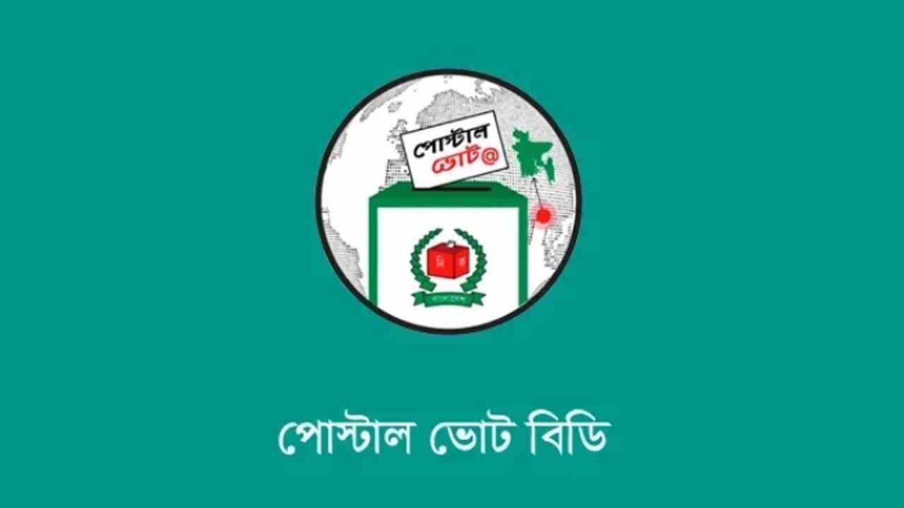 পোস্টাল ব্যালট রাখা হবে কোথায়, গণনা কোন পদ্ধতিতে?