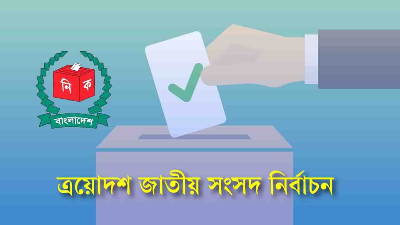 নির্বাচনী জনসভার ২৪ ঘণ্টা আগে পুলিশকে জানানোর নির্দেশ ইসির