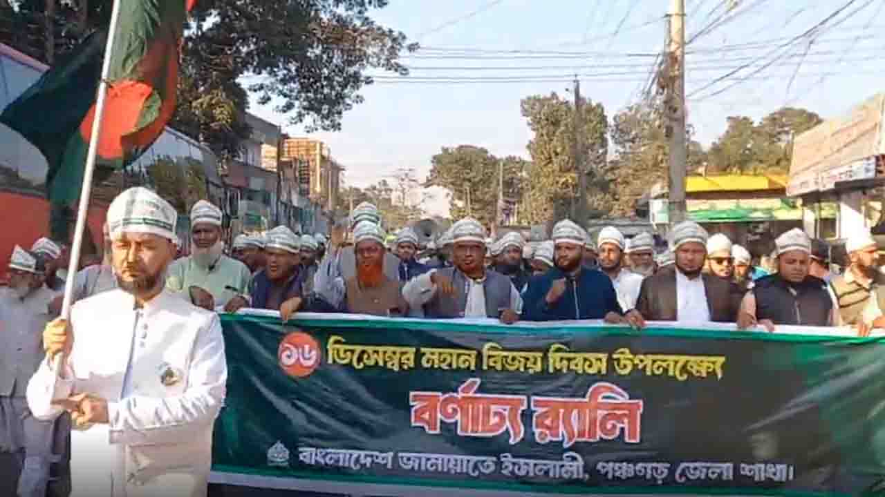 বিজয় দিবস উপলক্ষে পঞ্চগড়ে জামায়াতের শোভাযাত্রা ও সমাবেশ