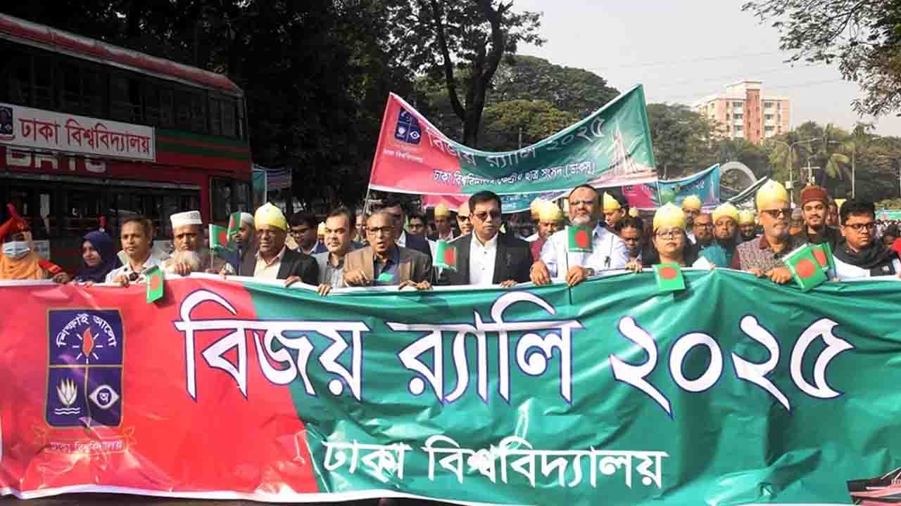 বিজয়ের মাস উদযাপন উপলক্ষে ঢাবিতে বর্ণাঢ্য বিজয় র‌্যালি