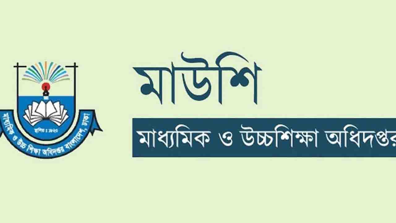 স্কুলে ভর্তিতে মাউশির জরুরি বিজ্ঞপ্তি