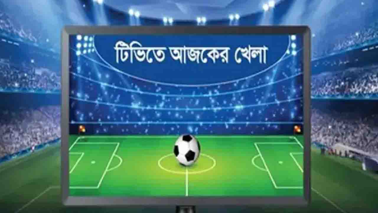 টিভিতে আজকের জমজমাট যত খেলা