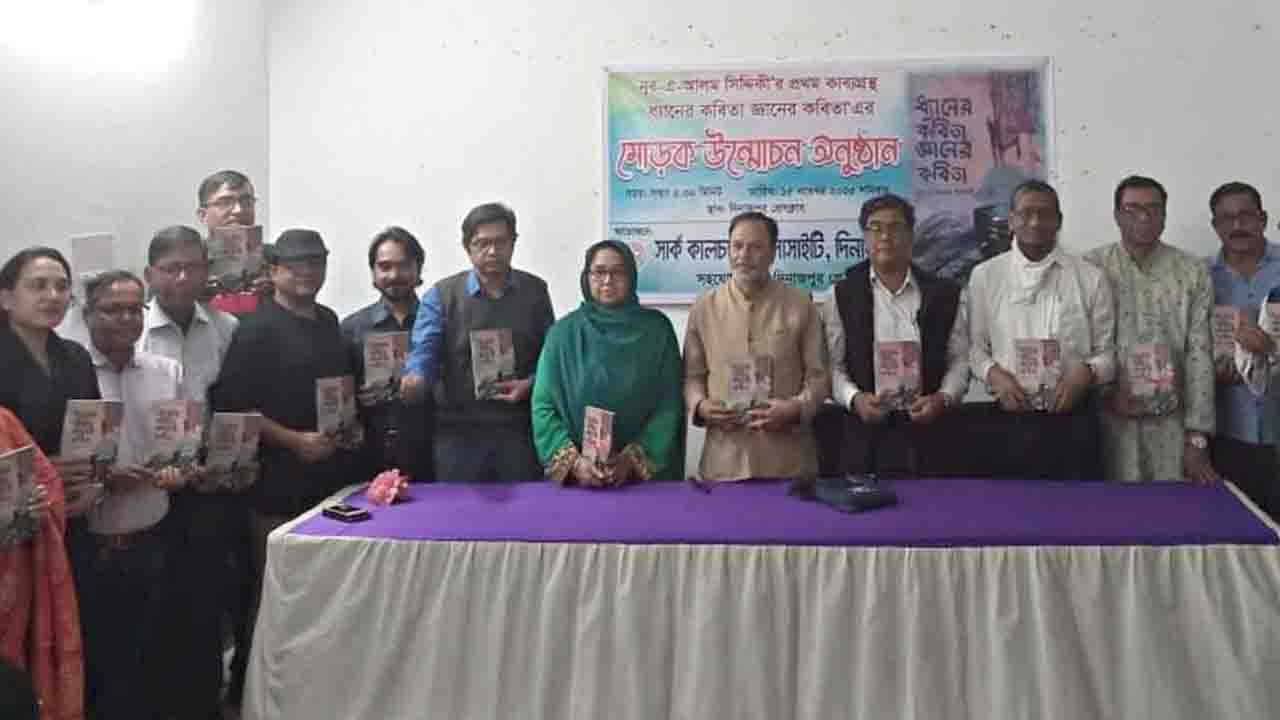 নূর-এ-আলম সিদ্দিকী’র কাব্যগ্রন্থ‘ধ্যানেরও জ্ঞানের কবিতা’র মোড়ক উন্মোচন