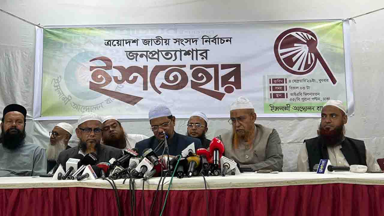 ৩০ দফা নির্বাচনী ইশতেহার ঘোষণা ইসলামী আন্দোলনের